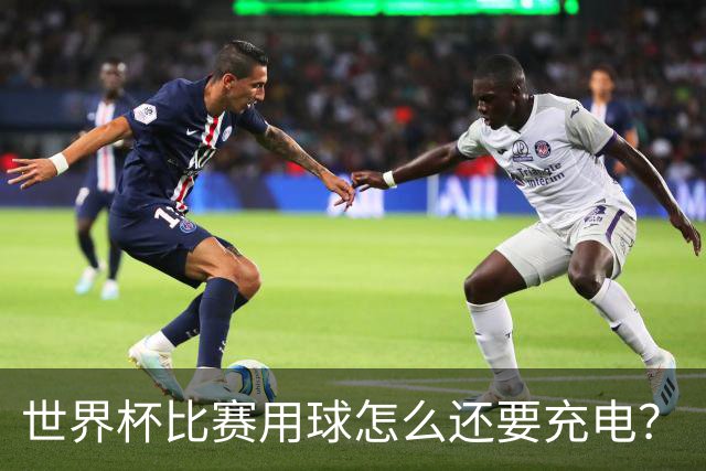 世界杯比赛用球怎么还要充电？