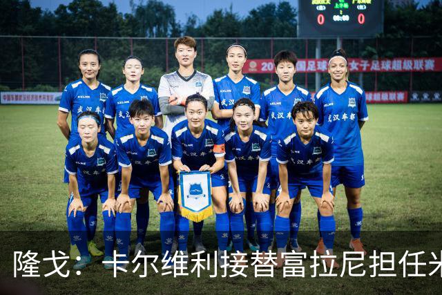 隆戈：卡尔维利接替富拉尼担任米兰首席执行官 后者仍将留到10月